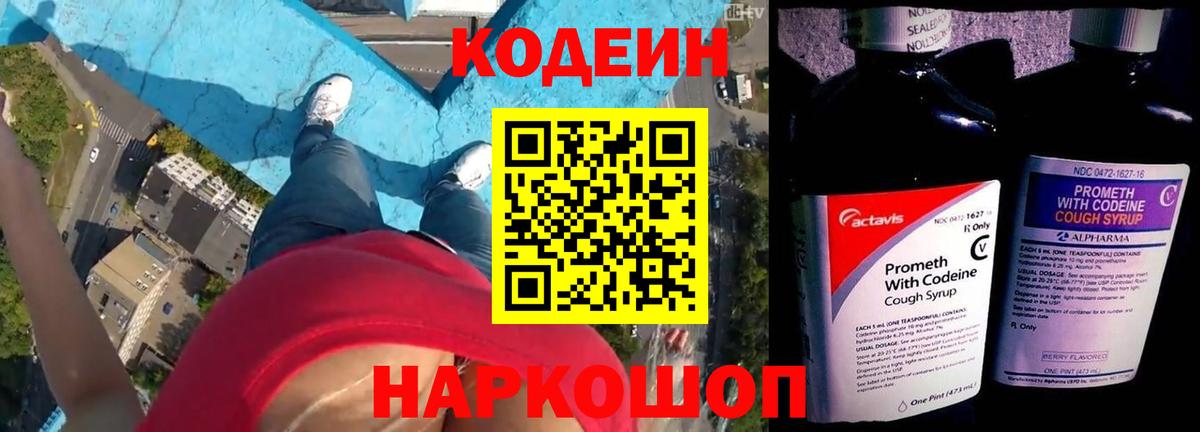 Кодеин Purple Drank  Кодеин напиток Lean (лин)  Полевской  Вход с VPN 